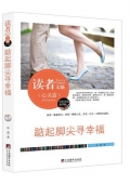 踮起腳尖尋幸福(精華版)/讀者文摘