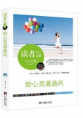 給心靈通通風(精華版)/讀者文摘