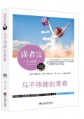 馬不停蹄的青春(精華版)/讀者文摘