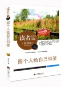 留個人給自己仰望(精華版)/讀者文摘