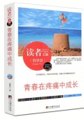 讀者文摘（情感篇）：青春在疼痛中成長