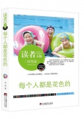 每個人都是花色的(精華版)/讀者文摘
