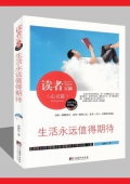 生活永遠值得期待(精華版)/讀者文摘