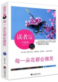 每一朵花都會微笑(精華版)/讀者文摘