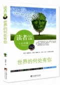 世界的何處有你(精華版)/讀者文摘