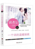 一個詞的溫暖拯救(精華版)/讀者文摘