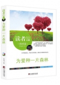 為愛種一片森林(精華版)/讀者文摘