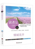 傾城花開(精華版)/讀者文摘