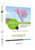 桃花癡癡笑(精華版)/讀者文摘