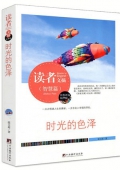 時光的色澤(精華版)/讀者文摘