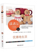 優雅地生活(精華版)/讀者文摘