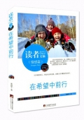 在希望中前行(精華版)/讀者文摘