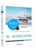 做一條拒絕沉沒的船(精華版)/讀者文摘