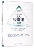 北大經濟課精講(精)