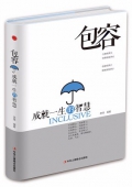 包容(成就一生的智慧)(精)