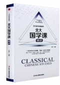 北大國學課精講(精)