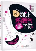 別讓壞脾氣害了你