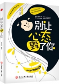 別讓心態毀了你