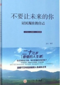 不要讓未來的你討厭現在的自己