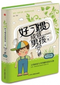 好習慣成就男孩一生(升級版)(精)
