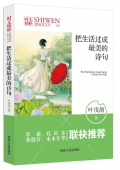 把生活過成最美的詩句/時文精粹