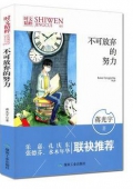 不可放棄的努力/時文精粹