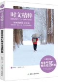 那些年我們獨自走過的路/時文精粹
