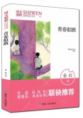 青春似酒/時文精粹
