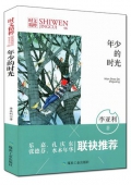 年少的時光/時文精粹