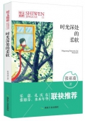 時光深處的柔軟/時文精粹