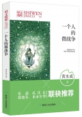 一個人的微戰爭/時文精粹