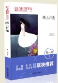 紙上月光/時文精粹
