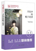 月色中的梔子花香/時文精粹