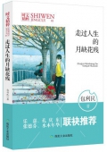 走過人生的月缺花殘/時文精粹