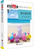 愛幻想的我/校園文摘
