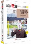 假如我是克隆專家/校園文摘