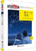 第十三個星座/校園文摘