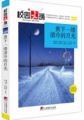 剪下一縷清冷的月光/校園文摘