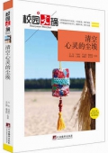 清空心靈的塵埃/校園文摘