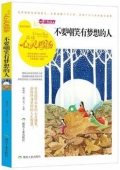 不要嘲笑有夢想的人(精選珍藏版)/品讀心靈雞湯