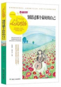 別錯過那個最好的自己(精選珍藏版)/品讀心靈雞湯