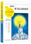 放飛心靈的風箏(精選珍藏版)/品讀心靈雞湯