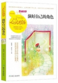 演好自己的角色(精選珍藏版)/品讀心靈雞湯