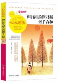和青春里的那些委屈握手言和(精選珍藏版)/品讀心靈雞湯