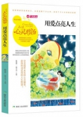 用愛點亮人生(精選珍藏版)/品讀心靈雞湯
