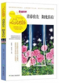青春在左陽光在右(精選珍藏版)/品讀心靈雞湯