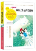 做自己命運的設計師(精選珍藏版)/品讀心靈雞湯