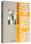 李嘉誠講給年輕人的財富課(精)