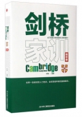 劍橋家訓(精華卷)(精)