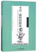 卡爾·威特的教育(精)
